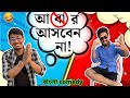          bengali comedy  bangla comedy