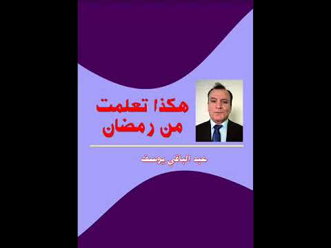حديث البغي من بني إسرائيل التي سقت كلبا فغ فر لها عبدالباقي يوسف