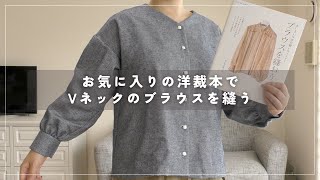 【ブラウスを縫おう。】Vネックのブラウスを縫う【DIY】sewingprojects