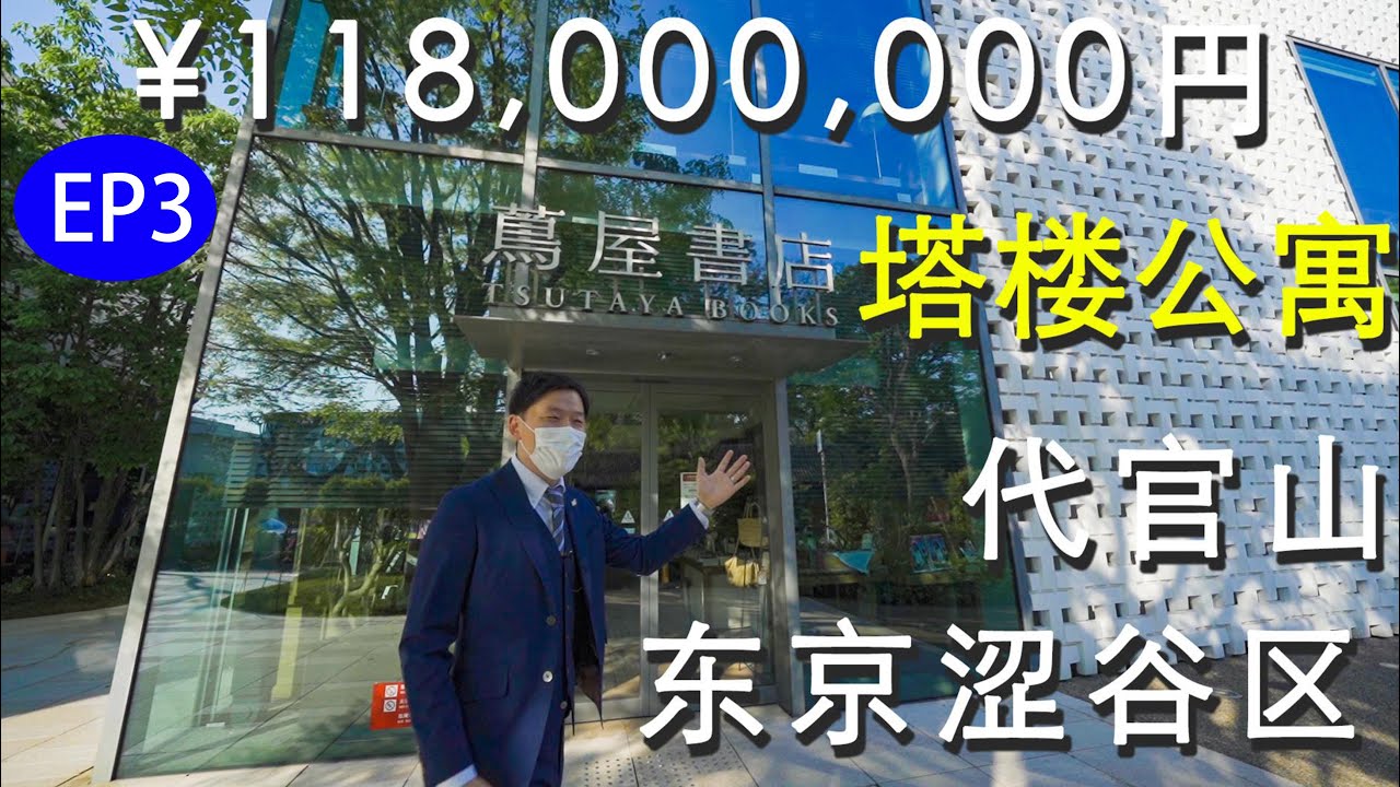 日本房地产EP3★涩谷区代官山站茑屋书店附近地标塔楼公寓,11800万日元，约780万人民币。