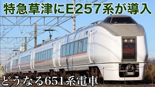 【特急名が変わる】651系の特急「草津／スワローあかぎ」 走行シーン集