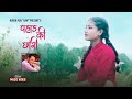 Pahad Ki Chhori _ Manita Kunwar _ Ruben Pun New Song