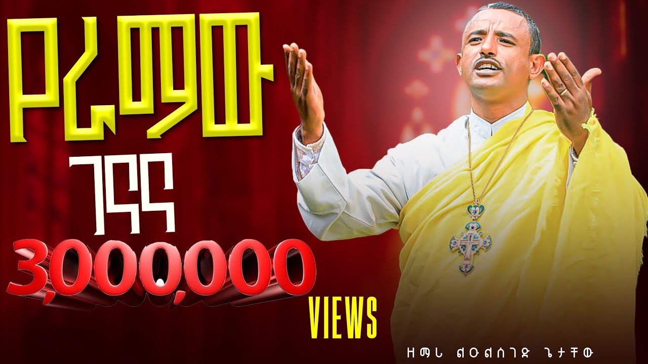 "እሳቱ እንዲጠፋ ዛሬም ነበልባሉ  ና ገብርኤል ይበል የሰው ልጅ በሙሉ" New mezmur  ግጥም  መ/ር ቡሩክ አሳመረ ዜማ ዲ/ሉልሰገድ ጌታቸው)