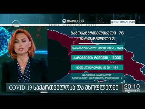 ინფიცირებულთა რაოდენობა კიდევ 4-ით გაიზარდა