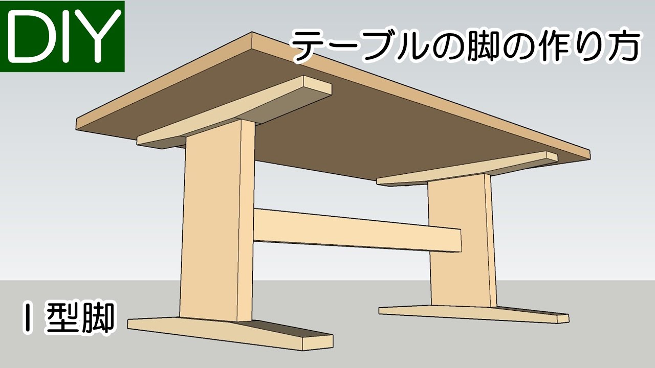 【DIY】ダイニング用木製テーブルの脚の作り方（I型）－Lifeなびチャンネル。