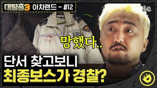 [#대탈출3 아차랜드편 12] 안되는 건 없는 탈출러 세계관,, 안되면 그냥 🔫 쏴버려,, 피오의 캐치로 들어간 101호의 정체는?! │ #디글