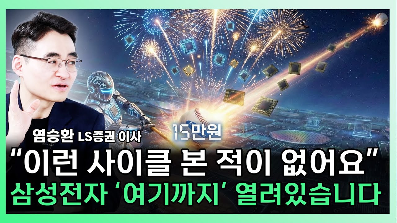 삼성전자 주가 이제 겨우 '여기' 입니다. '여기까지' 열고 보세요  ㅣ 염승환 LS증권 이사 [찐코노미]