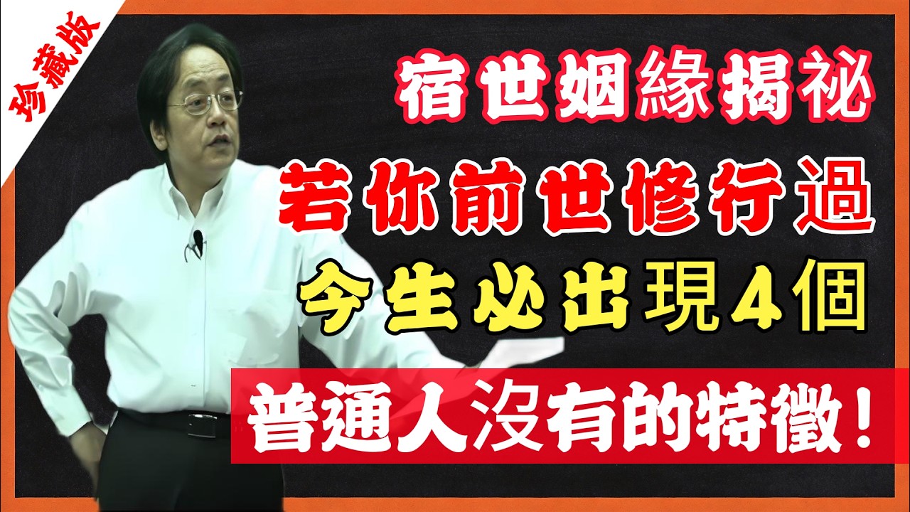 宿世姻緣揭祕，若你前世修行過，今生必出現4個，普通人沒有的特徵！ #倪海廈 #修行 #因果 #靈性覺醒#身心靈#心靈暖流 #國學智慧 #命理 #易經 #佛法 #輪回