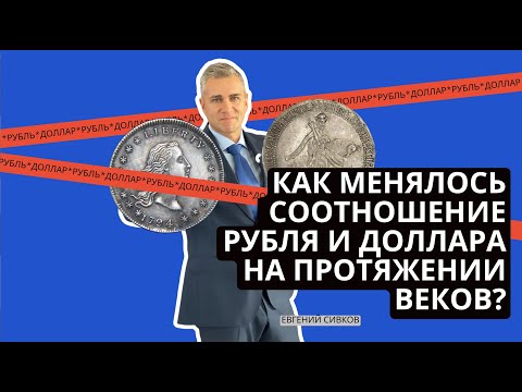 Как менялось соотношение рубля и доллара на протяжении веков? #евгенийсивков