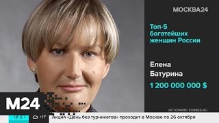 Журнал Forbes опубликовал рейтинг самых богатых женщин России - Москва 24 Журнал Forbes опубликовал рейтинг самых богатых женщин России - Москва 24