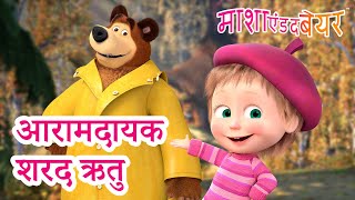 माशा एंड द बेयर 👱‍♀️🐻 आरामदायक शरद ऋतु 🍂 Masha and the Bear in Hindi