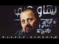 جورج وسوف قبل ما تجرحني ح أجرح مستني مني إيه حالات واتس ابو وديع سلطان الطرب 