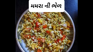 મમરા ની ભેટ રેસીપિ || bhel recipe