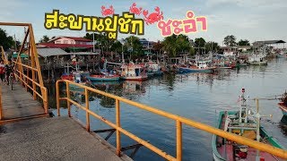 เที่ยวชะอำ​ สะพานปูชัก​ วิวทะเลปากน้ำชะอำ​ กับเรือประมงสีสดๆ​ ว้าวเลย