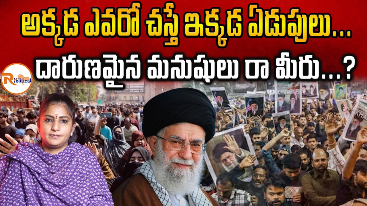 అక్కడ ఎవరో చ*స్తే ఇక్కడ ఏడుపులు...దారుణమైన మనుషులు రా మీరు...? Iran Crisis & Indian Reactions