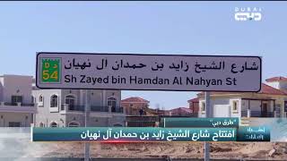 أخبار الإمارات | طرق دبي: افتتاح شارع الشيخ زايد بن حمدان آل نهيان