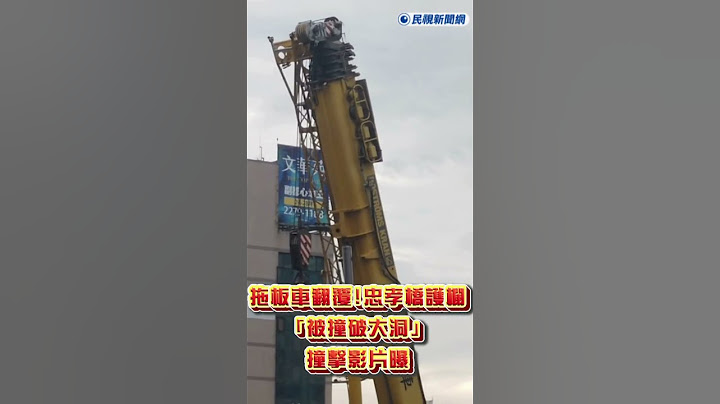 快新聞／拖板車翻覆！忠孝橋護欄「被撞破大洞」撞擊影片曝　居民驚：以為是地震