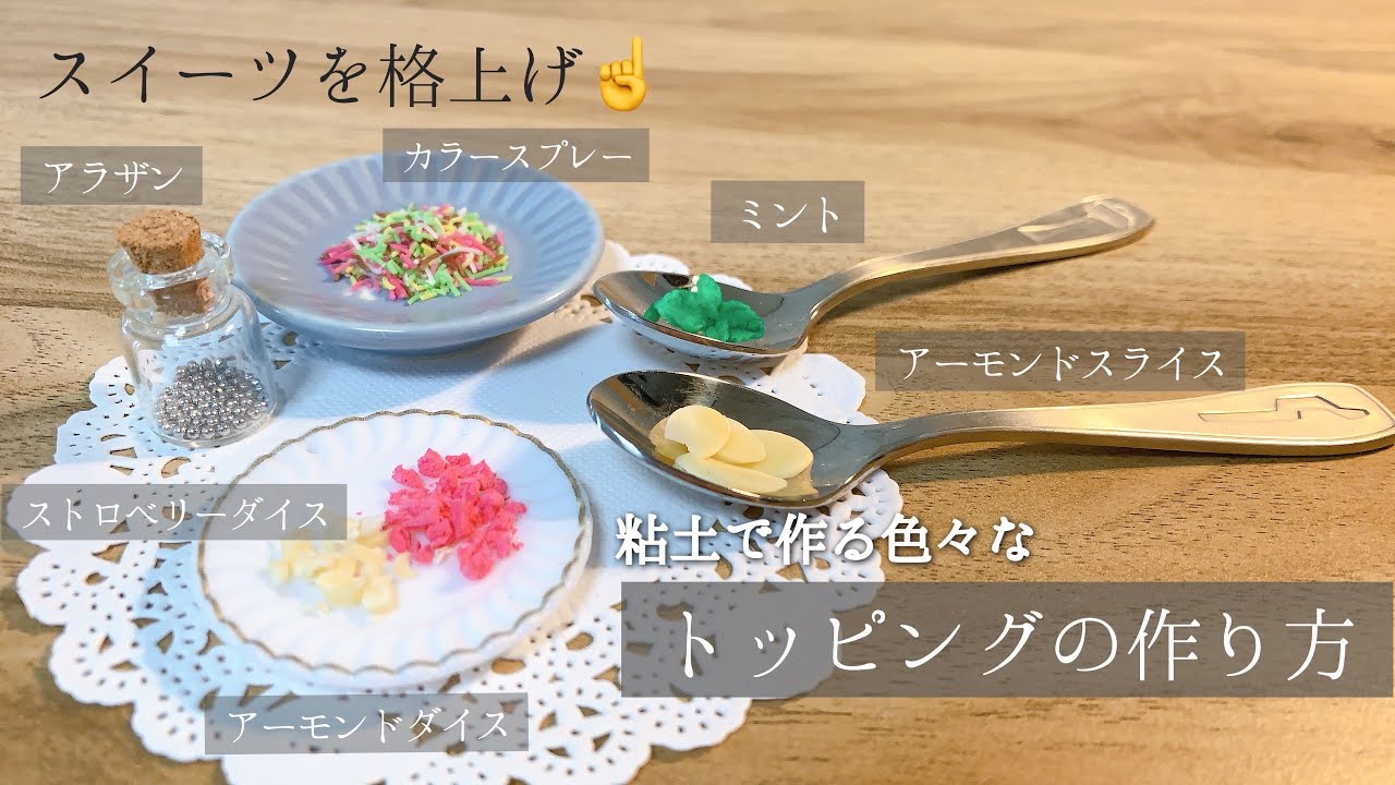 粘土で作る〕トッピングパーツの作り方 
