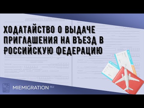 Ходатайство о выдаче приглашения на въезд в Российскую федерацию