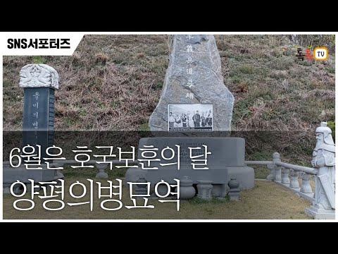 다가오는 6월을 맞아 양평의병묘역을 다녀왔습니다[양평군](제4기 SNS서포터즈 최종민)