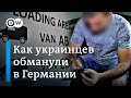 Как украинских гастарбайтеров обманывают в Германии