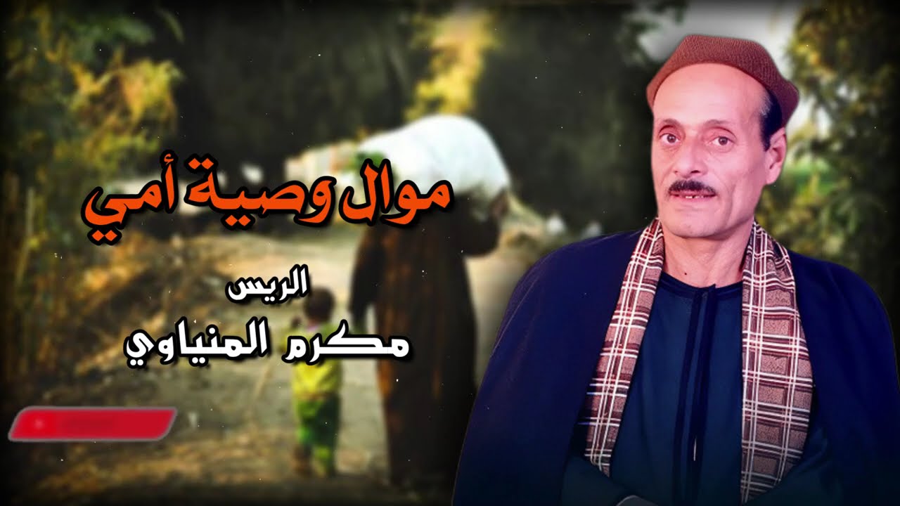 موال وصية أمي الأخير المؤثر يلامس القلوب - مكرم المنياوي   - كلام من دهب