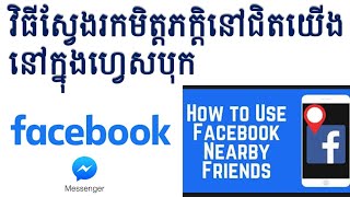 របៀបស្វែងរកមិត្តភកិ្តនៅក្នុងFacebookដែលនៅជិតយើង | How Find friend Near By facebook