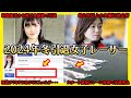【悲報】2024年冬引退女子レーサー【競艇・ボートレース】