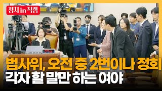 다 불러놓고 진행 못한 법사위... 결국 2번이나 정회한 까닭은?ㅣTBC 정치in직캠