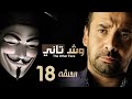 مسلسل وش تاني | الحلقة 18 الثامنة عشر | بطولة كريم عبد العزيز ومنة فضالي | Wesh Tany | Episode 18