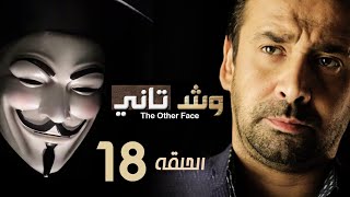 مسلسل وش تاني | الحلقة 18 الثامنة عشر | بطولة كريم عبد العزيز ومنة فضالي | Wesh Tany | Episode 18