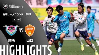 サガン鳥栖vsレノファ山口ＦＣ J2J3特別大会リーグ 第17節