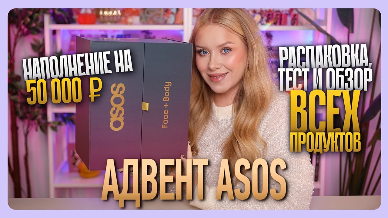 АДВЕНТ ASOS 2025: распаковка, тест и полный обзор!