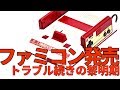 【ファミコン・任天堂】ファミコン発売・トラブル続きの黎明期【ゆっくり動画】