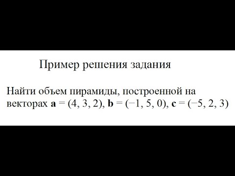 Решение, найдите объем пирамиды, построенной на векторах a, b, c пример 6