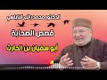 قصص الصحابة مع الدكتور محمد راتب النابلسي ابو سفيان بن الحارث قصص الصحابة مع الدكتور محمد راتب النابلسي ابو سفيان بن الحارث