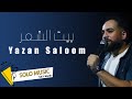 يزن سلوم بيت الشعر
