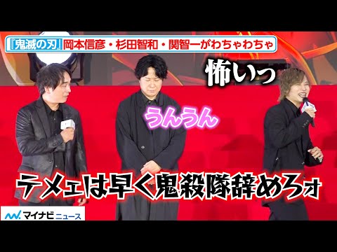 【鬼滅の刃】岡本信彦・関智一・杉田智和のわちゃわちゃにファン歓喜！“冨岡義勇”櫻井孝宏は“炭治郎”花江夏樹に感謝伝える
