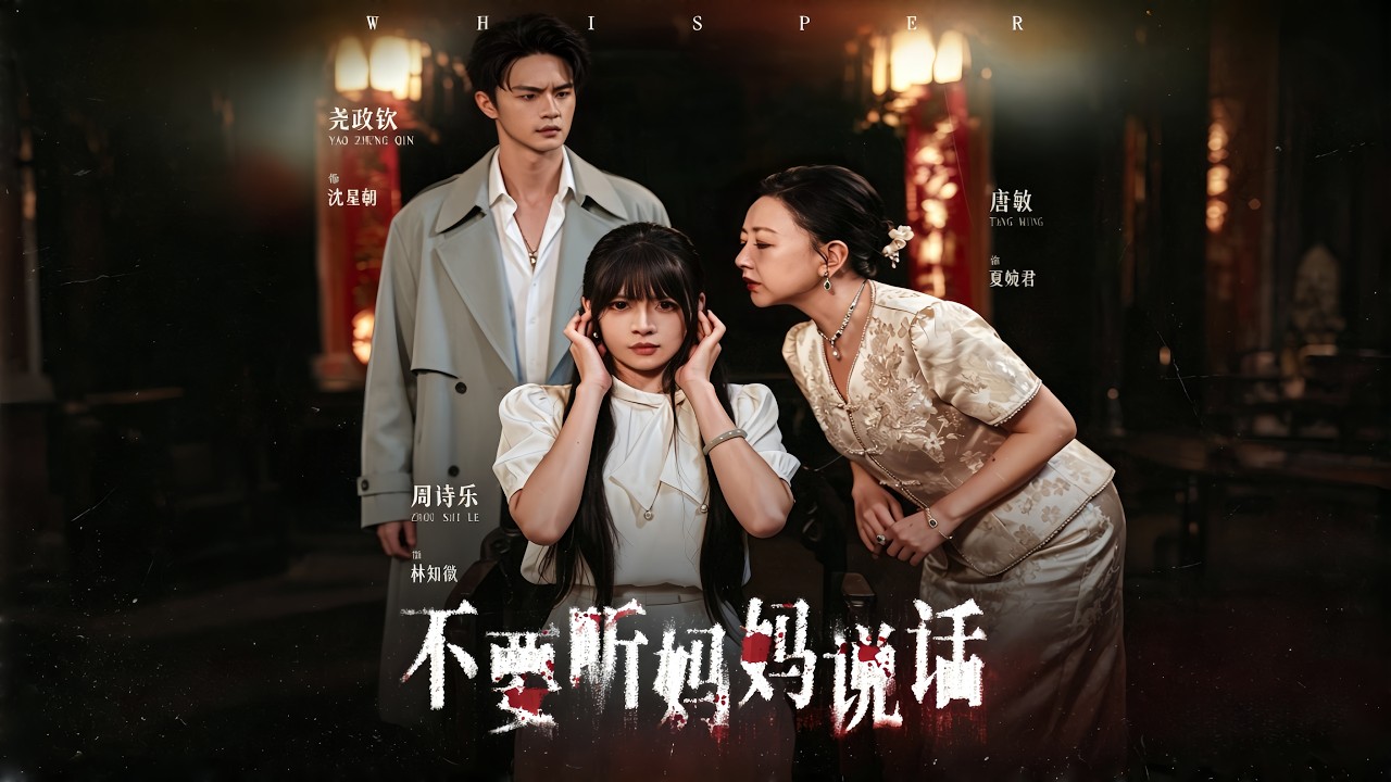 一句耳语夺三命：谁是幕后真凶？