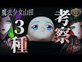 【ホラー番組】『魔法少女山田』考察発表会!考察説3選!【Fear’s Hole】