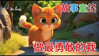 SS109  做最勇敢的我(自己跌倒自己爬)｜晚安故事與童謠｜親子共讀與歌唱｜不怕與勇敢｜WE四重奏 #晚安故事 #睡前故事 #兒歌童謠 #自己跌倒自己爬