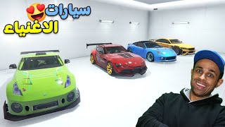 قراند 5 جاتا : سيارات سباق الاغنياء | GTA V !! 🤑😲