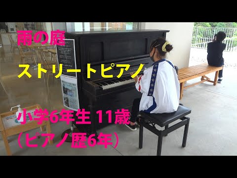 小学6年生 11歳 ストリートピアノ 雨の庭（途中まで） 11 years old piano