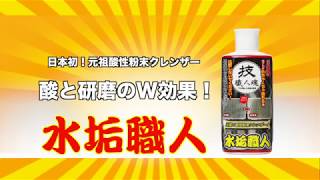 水垢用洗剤　水垢職人　200g　技職人魂　お風呂掃除　キッチン　業務用洗剤