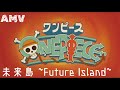 【AMV|ONE PIECE】蛋頭島篇intro.|未来島 ~Future Island~/Mori Calliope|中文字幕