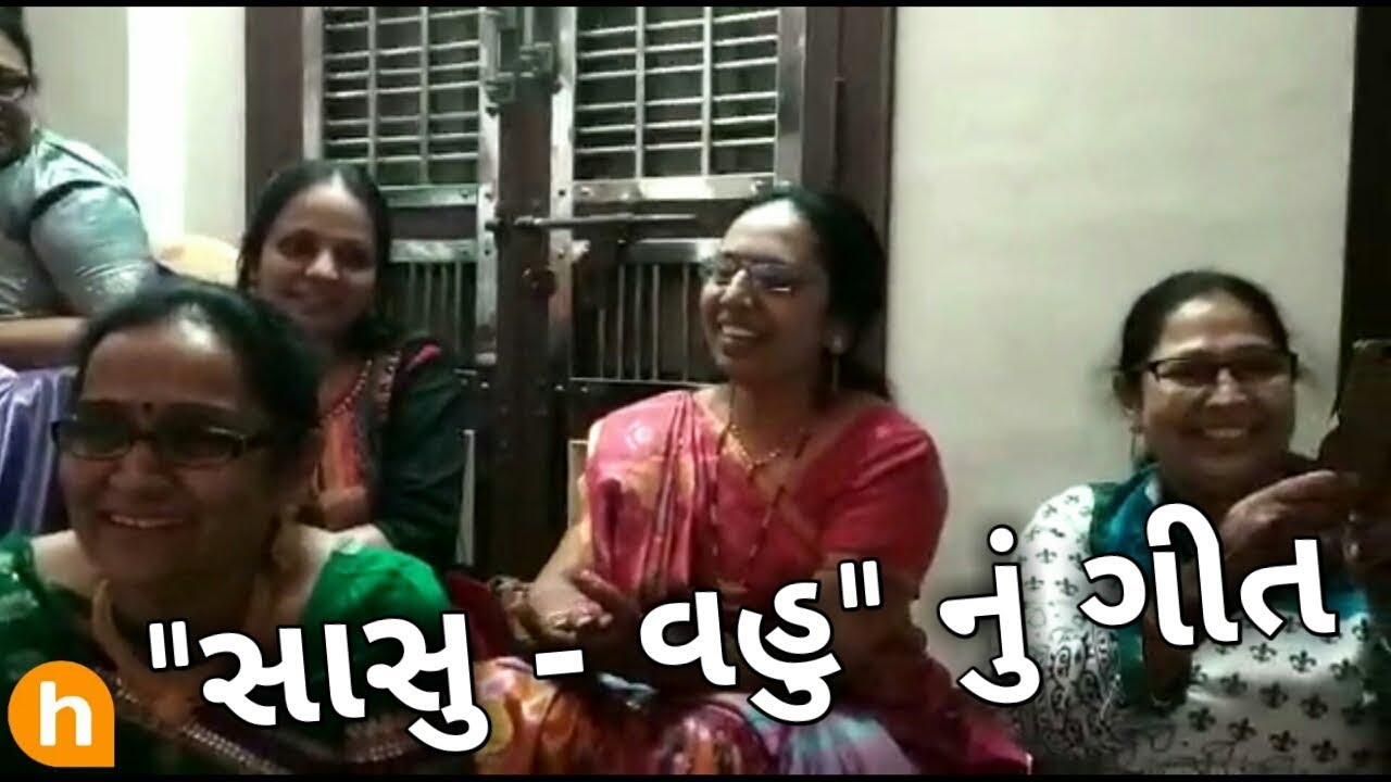 સાસુ - વહુ નું ગીત | sasu - vahu nu geet | comedy song