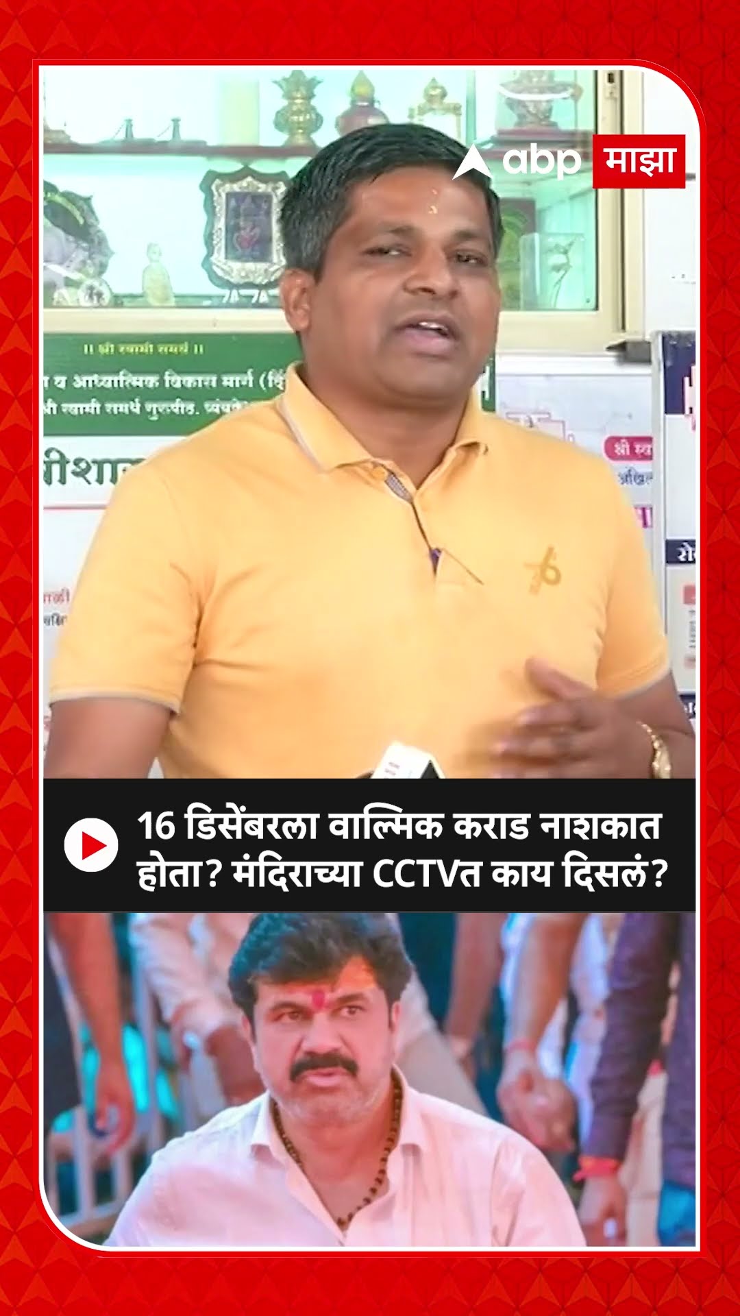 Walmik Karad Nashik CCTV : 16 डिसेंबरला वाल्मिक कराड नाशकात होता? मंदिराच्या CCTVत काय दिसलं?