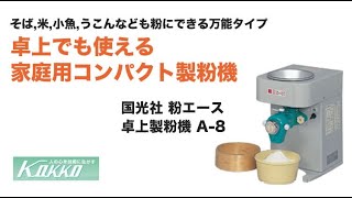 国光社 製粉機 卓上製粉機 粉エース A-8シリーズ - YouTube