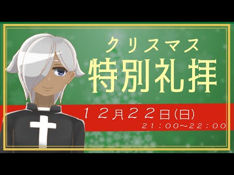 【クリスマス特番！】クリスマス特別礼拝～メリークリスマスをともに！