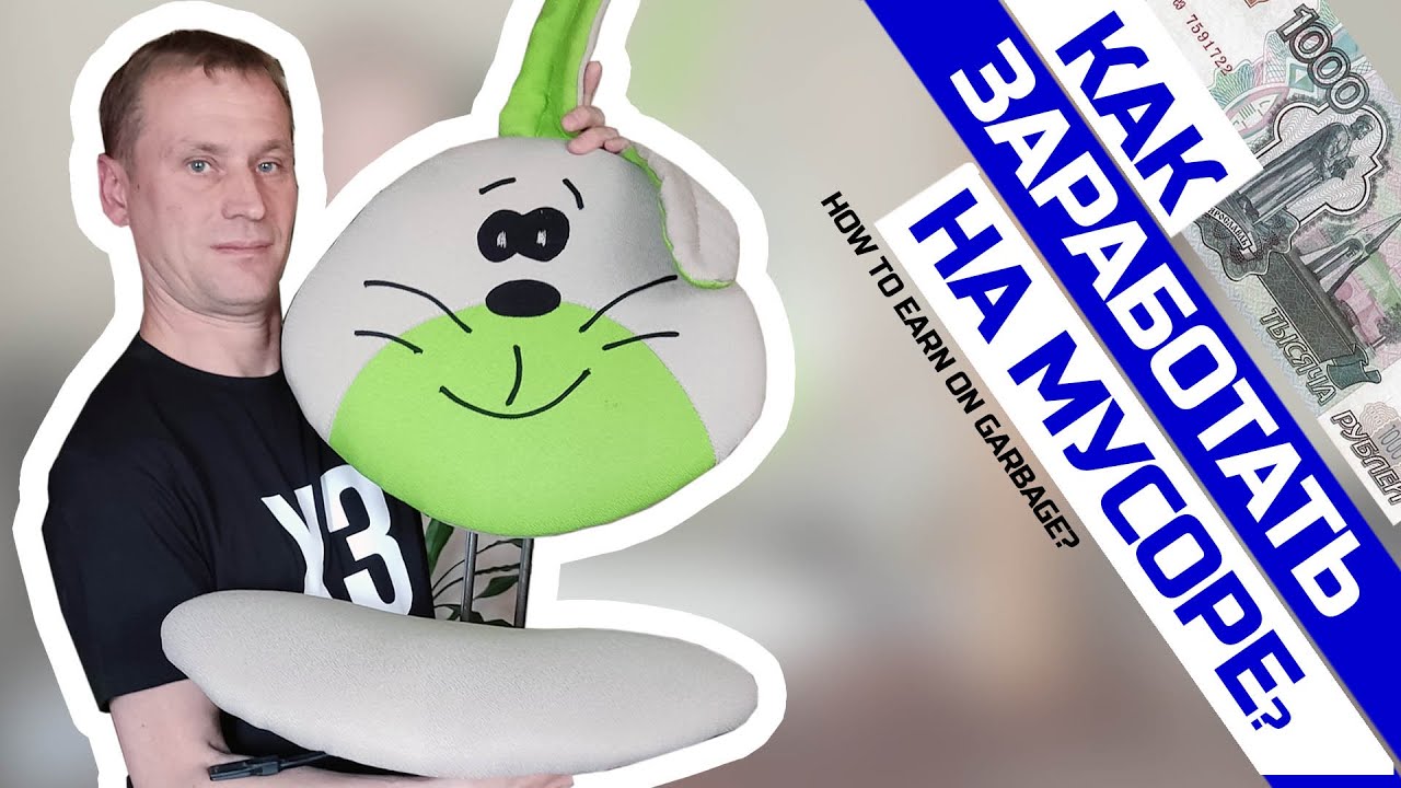 Как заработать на дворовом мусоре в многоэтажках? Перетяжка офисного ...